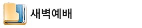 새벽예배.jpg