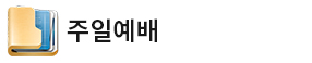 주일예배.jpg