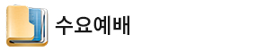 수요예배.jpg