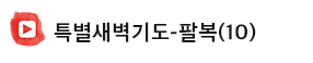 특새-팔복.jpg