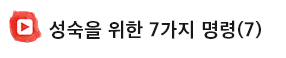 성숙을위한7가지명령.jpg