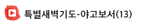 특새-야고보서.jpg