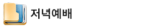 저녁예배.jpg