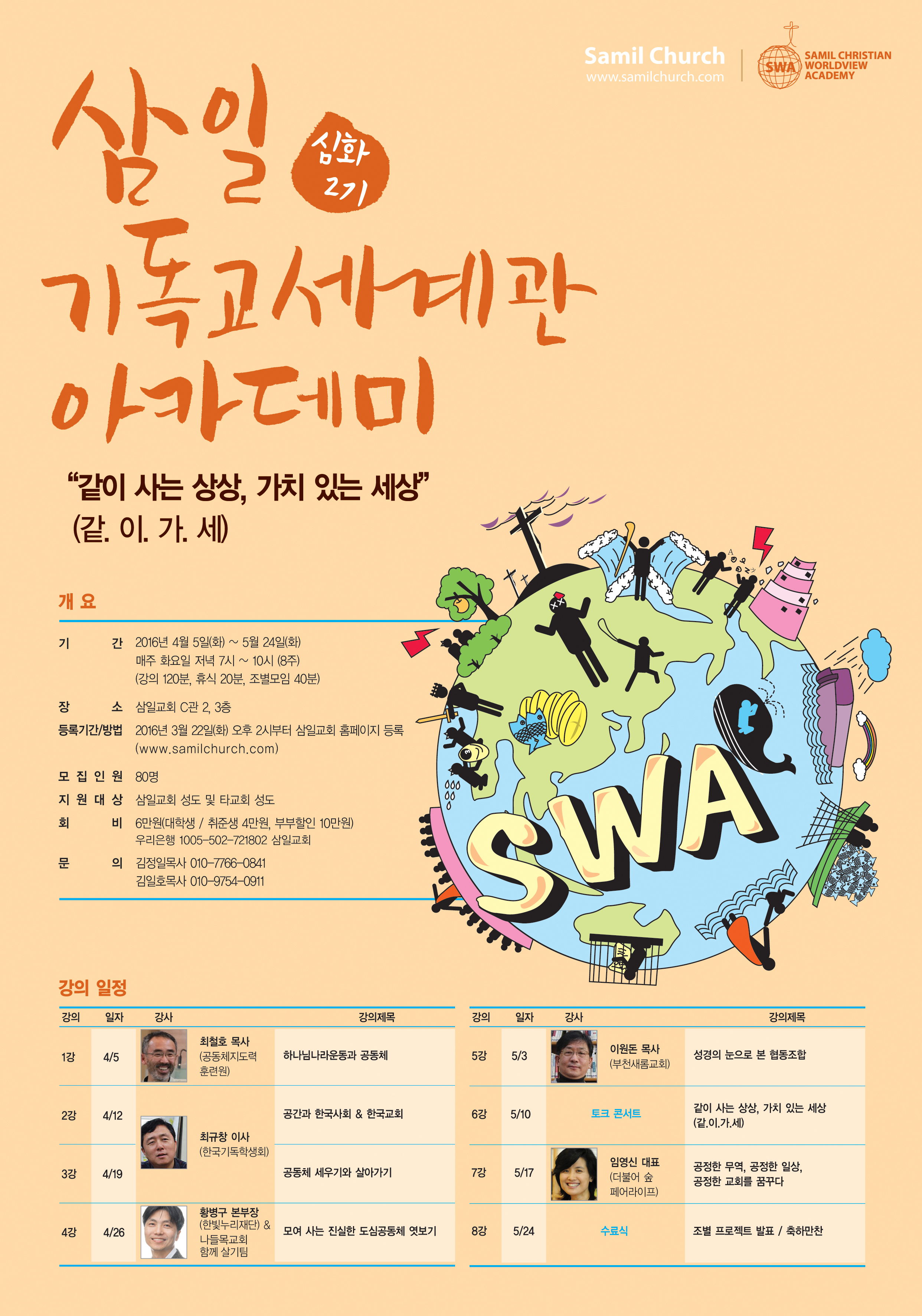 심화2기포스터_외부용.jpg : 삼일기독교세계관아카데미 심화과정2기 안내