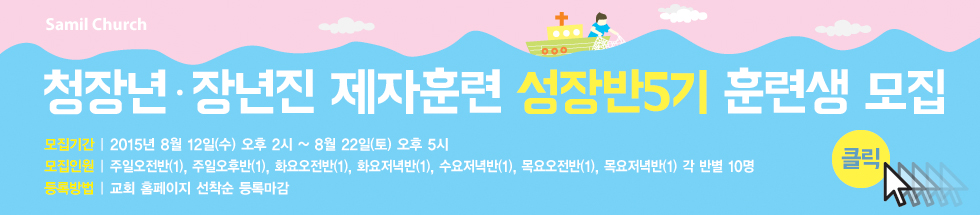 15 성장반5기배너.jpg : 청장년·장년진 제자훈련 성장반 5기 훈련생 모집