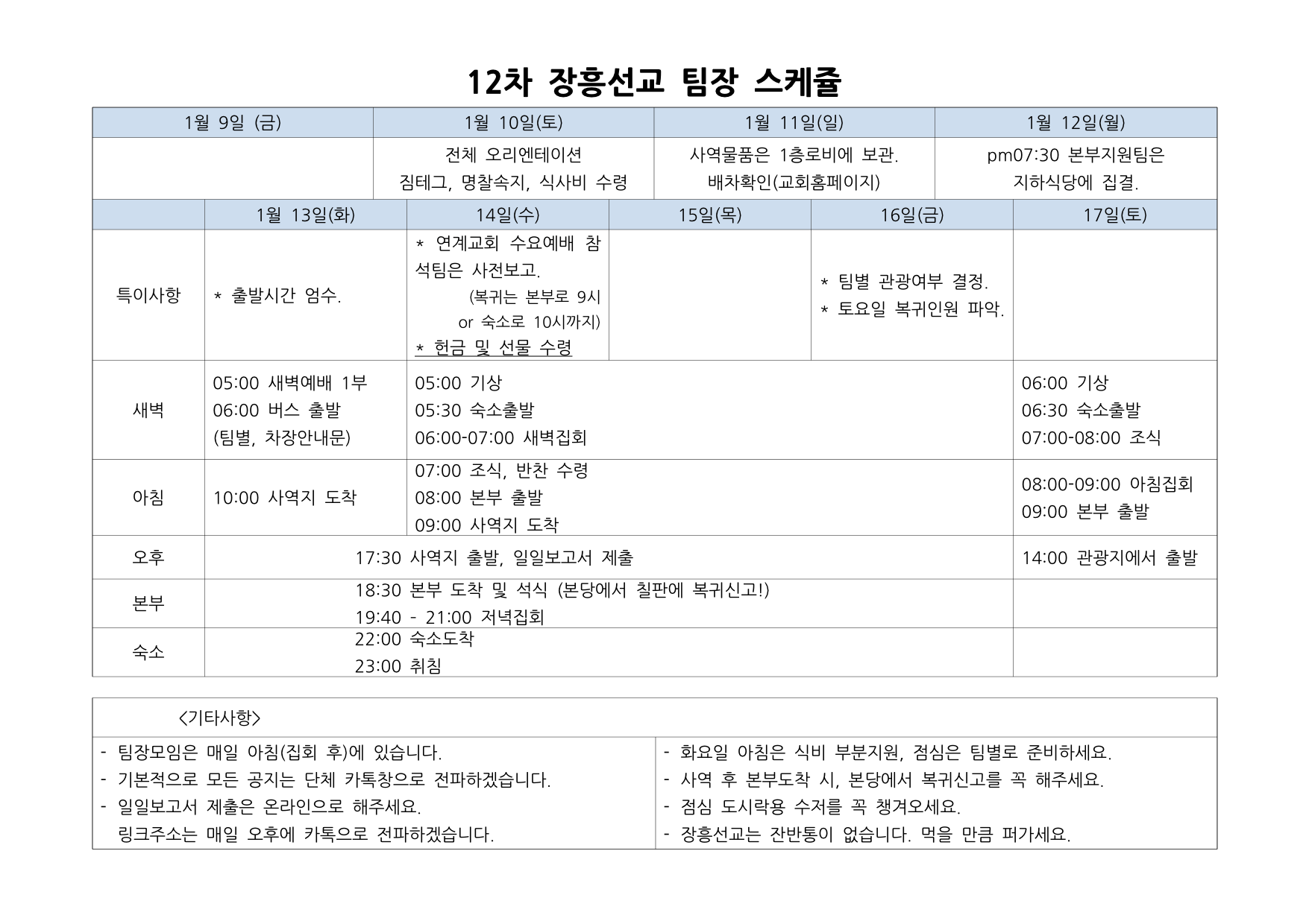 12차 장흥선교 팀장 스케쥴-1.jpg