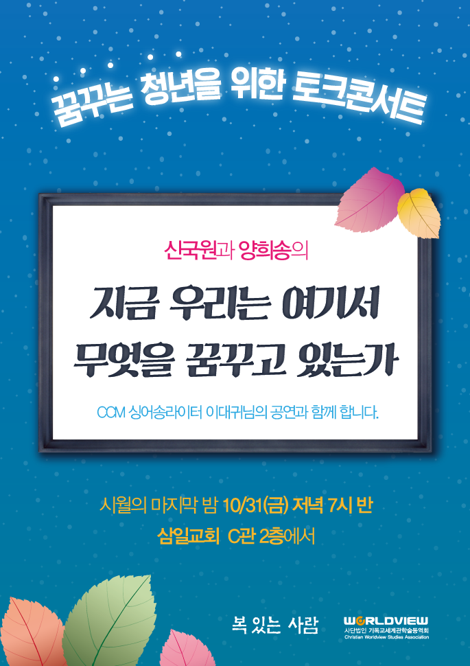 토크콘서트 포스터.png : 신국원교수, 양희송대표의 꿈꾸는 청년을 위한 토크 콘서트