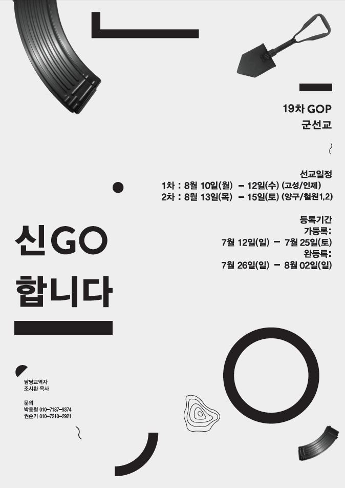 군선교 포스터.JPG : [GOP군선교, 신GO합니다]군선교 마지막 완등록 받습니다!