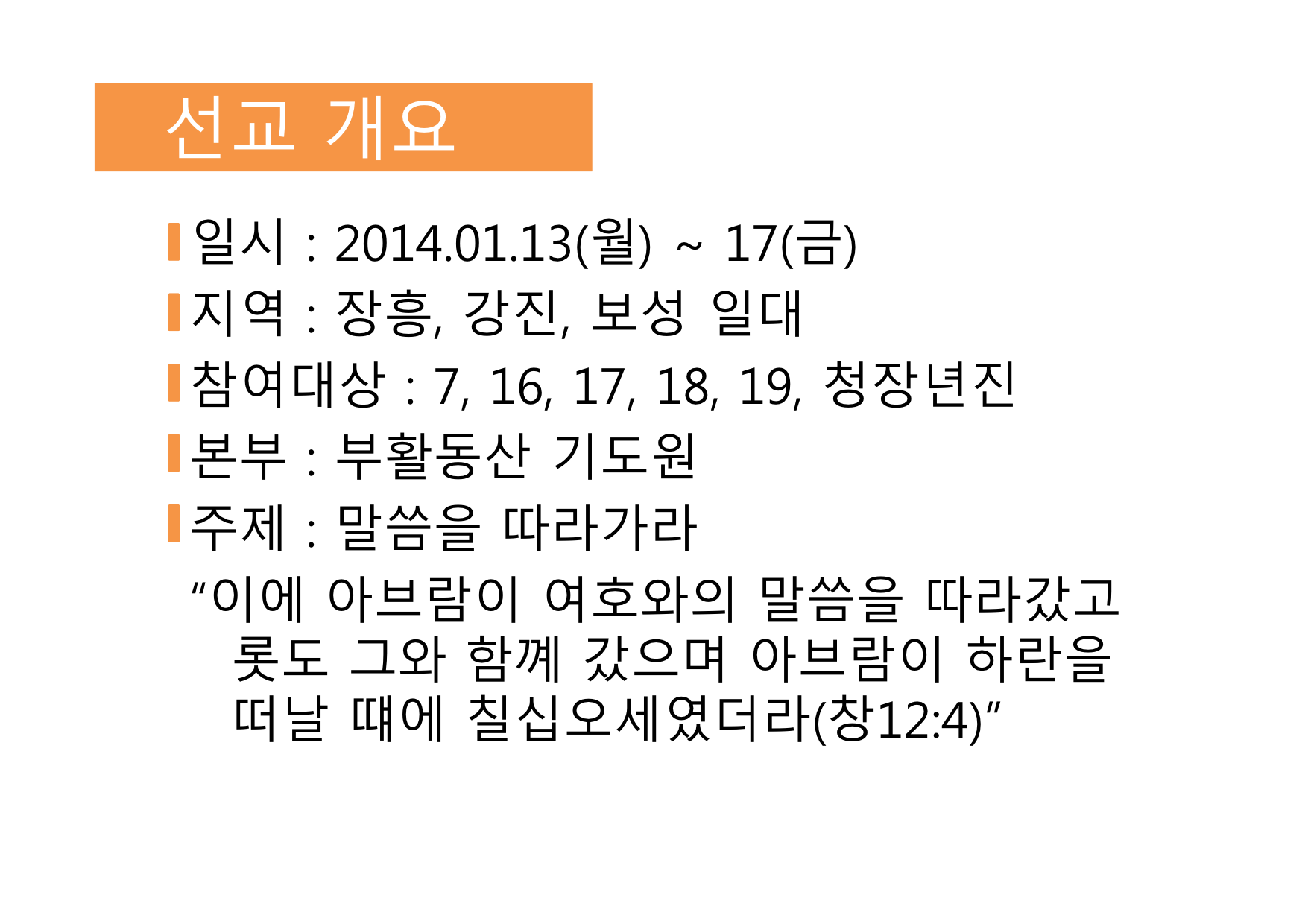 2014년, 제11차 장흥선교 안내-02.jpg