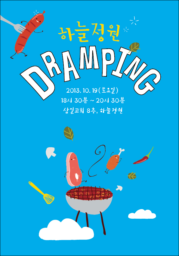 dramping(앞면).jpg : 18진 가을예람제