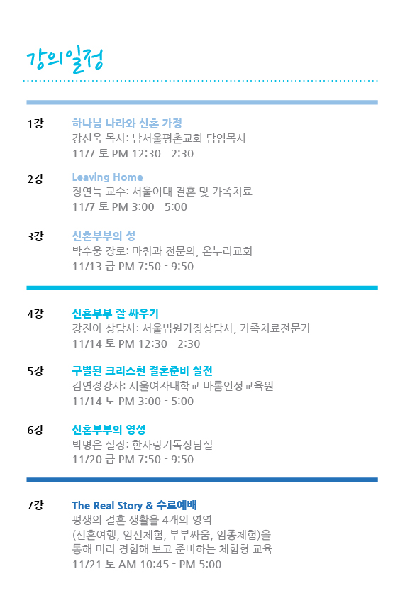 20151017_spa6_강의일정_ㅡ.jpg : 제6기 삼일결혼예비학교가 개강합니다. 등록 및 강의 일정 참조하세요!