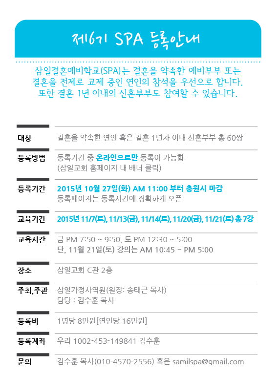 20151017_spa6_등록일정.jpg : 제6기 삼일결혼예비학교가 개강합니다. 등록 및 강의 일정 참조하세요!