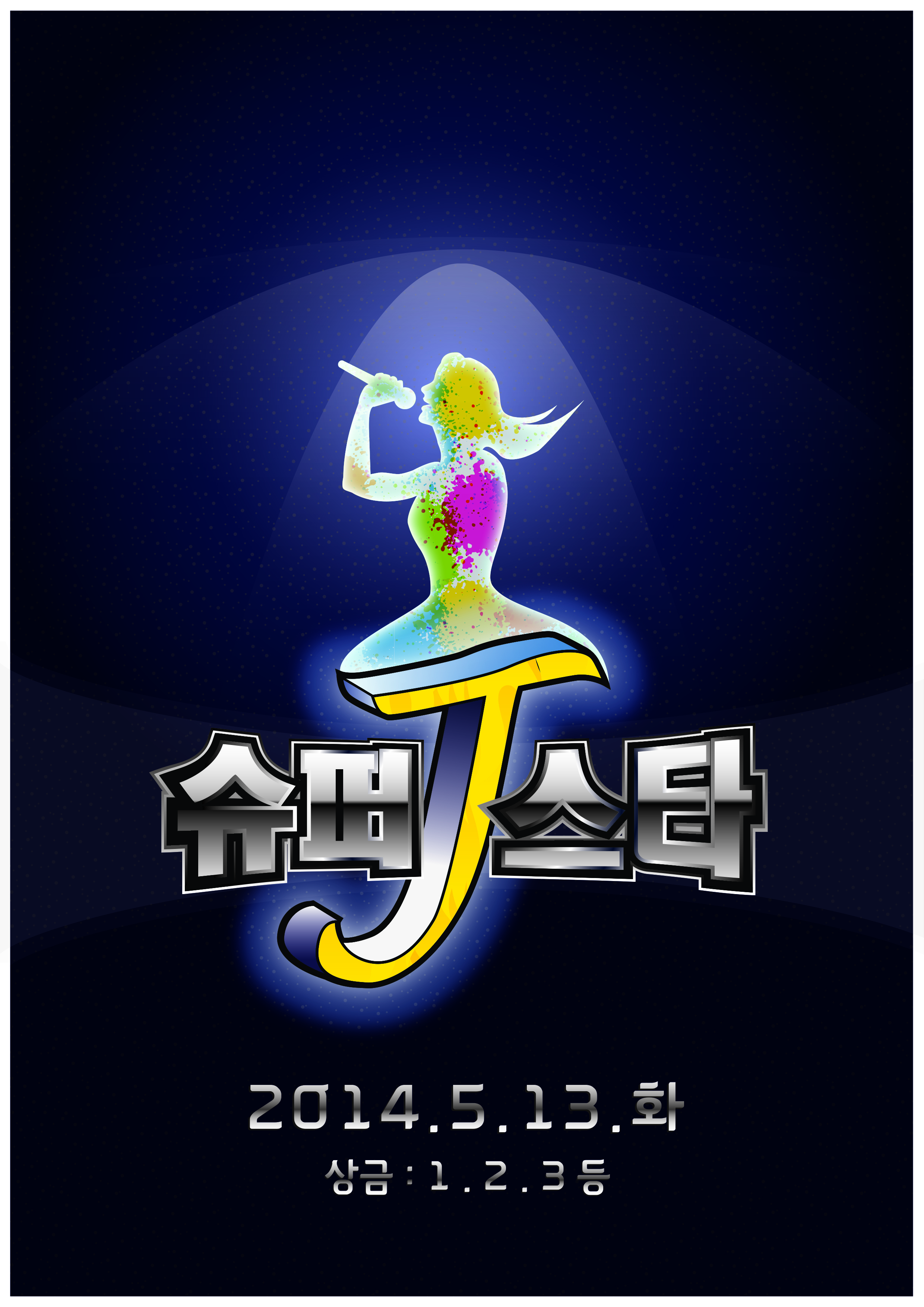 정신여고 슈퍼스타J-2 (1).jpg