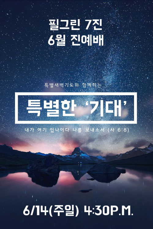 특별한 기대_2.jpg : 필그린 7진_2015년 5월 24일 주일보고서