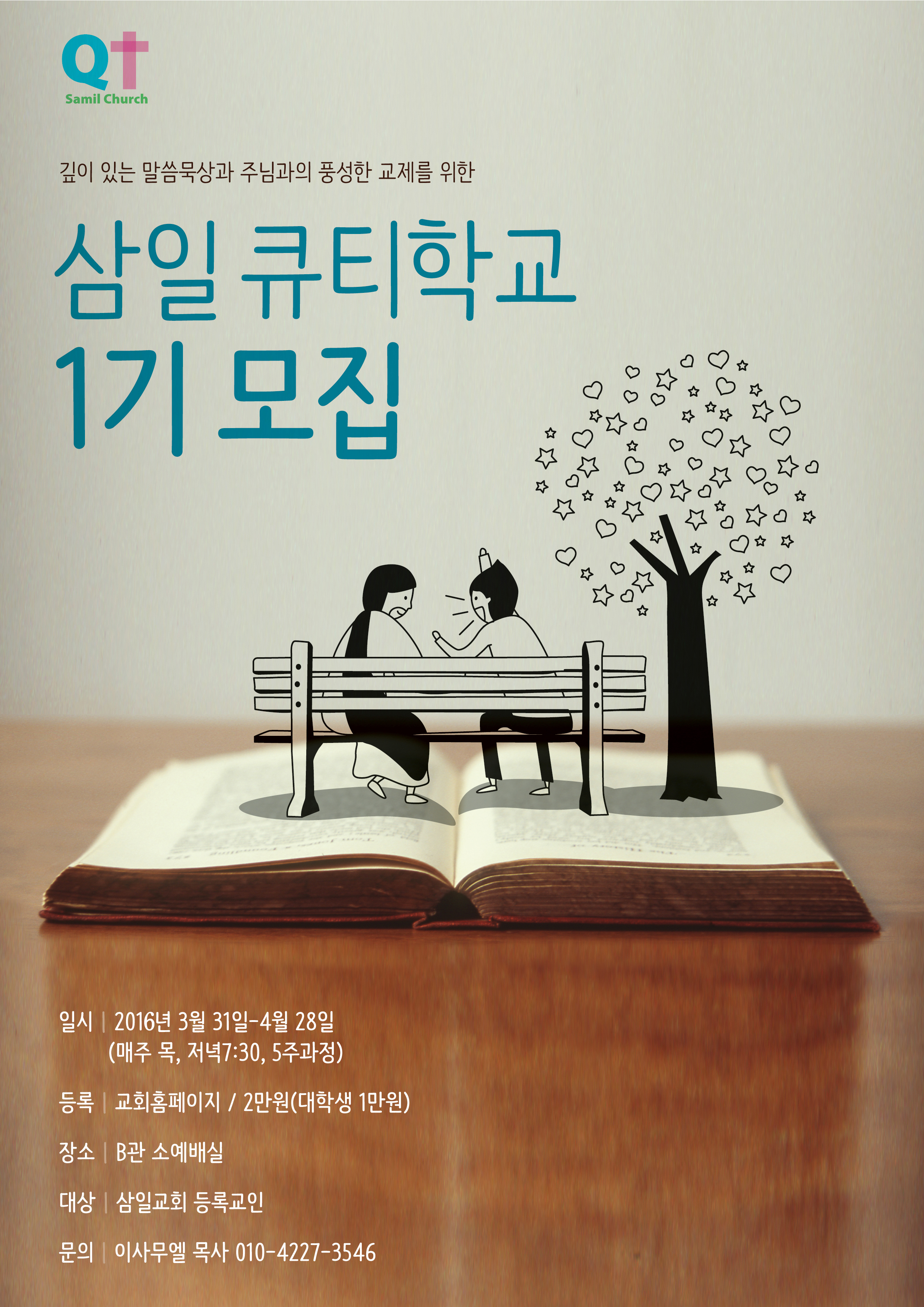 큐티학교2016포스터.jpg : <여경지근 8진> 봄이 왔습니다~