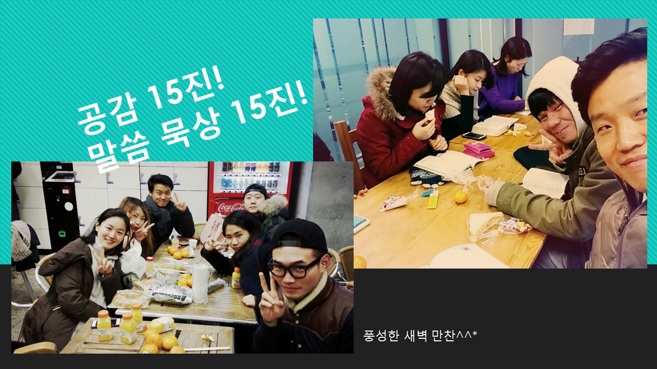 12월 첫째주 주일 보고 사진.jpg : ** 공감 15진 주일 보고 **