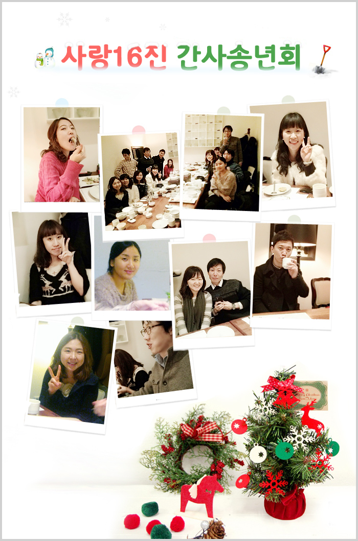 20121223_사랑16진간사송년회.jpg : **사랑16진 주일보고서(2012년 하나님 은혜 감사드립니다)**