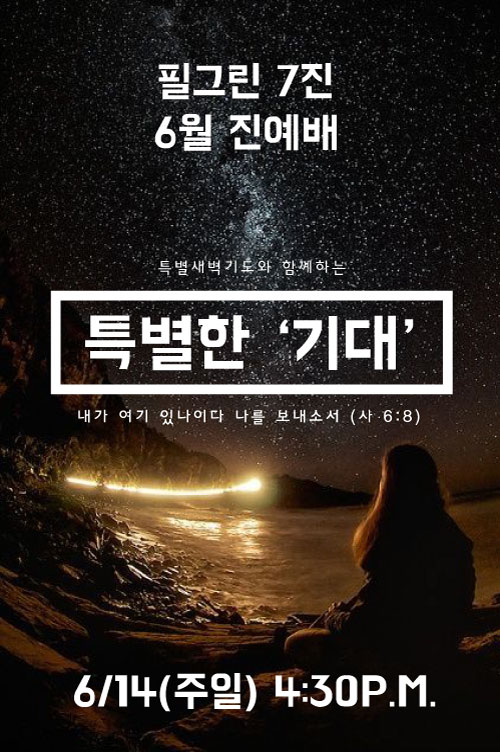 특별한 기대.jpg : 필그린 7진_2015년 6월7일 주일보고서