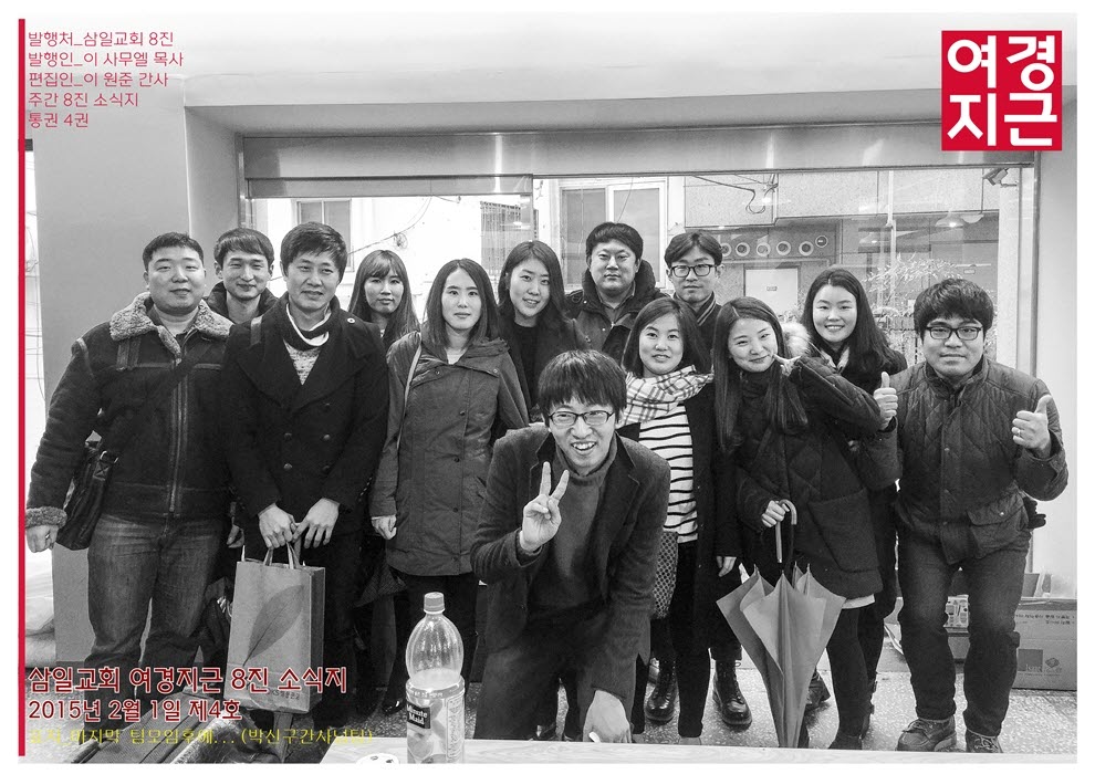 15년2월1일 진소식지1.jpg : <여경지근8진 /> 주일사역보고