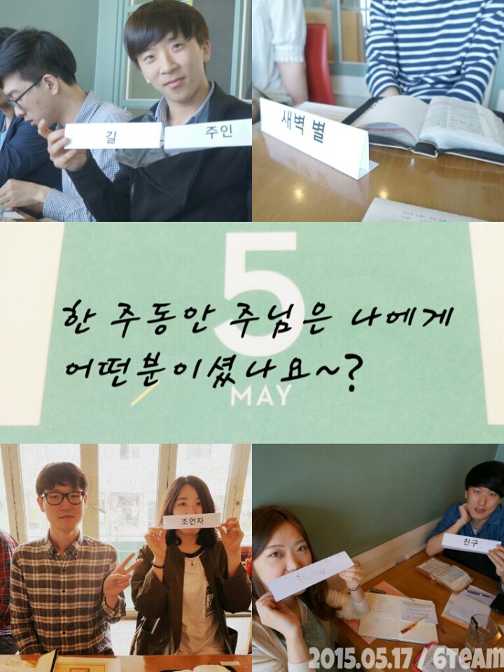 KakaoTalk_20150519_111440333.jpg : 6진 주일보고