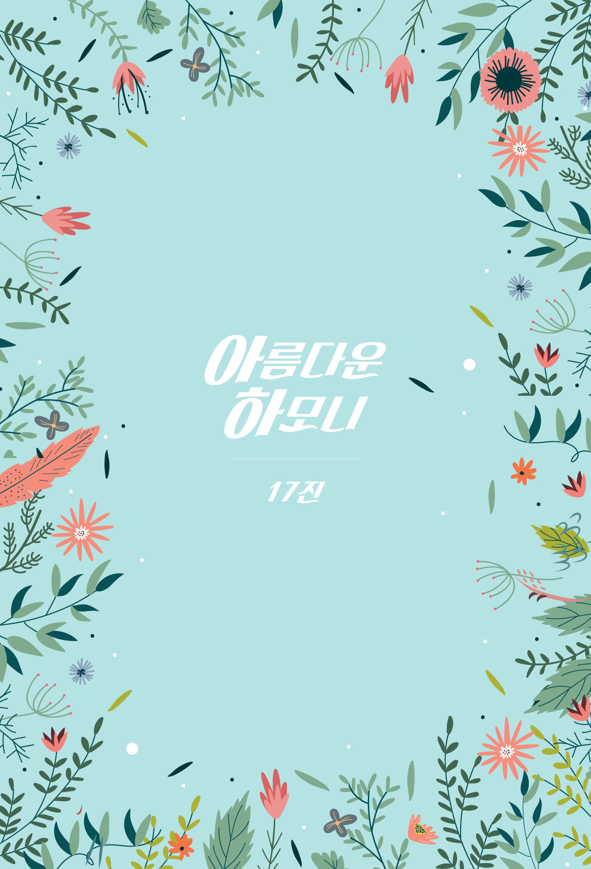 KakaoTalk_20160309_102320513.jpg : 아하17진 주일보고 160320