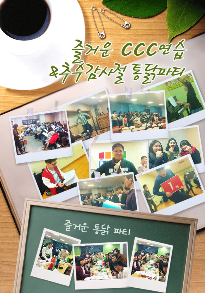 20121118_통닭_CCC연습.jpg