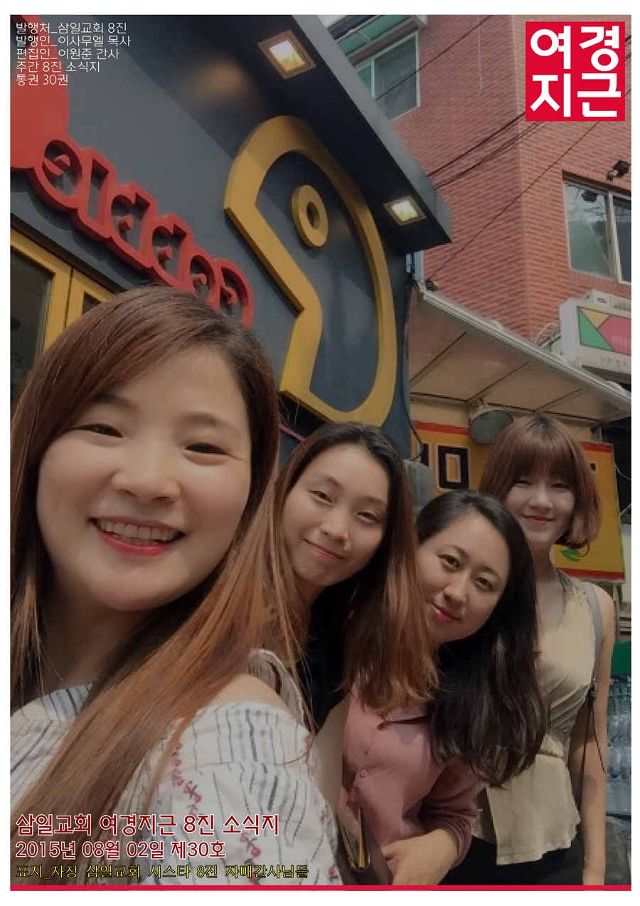 15년8월2일 진소식지1.jpg : <여경지근 8진> 주일사역보고