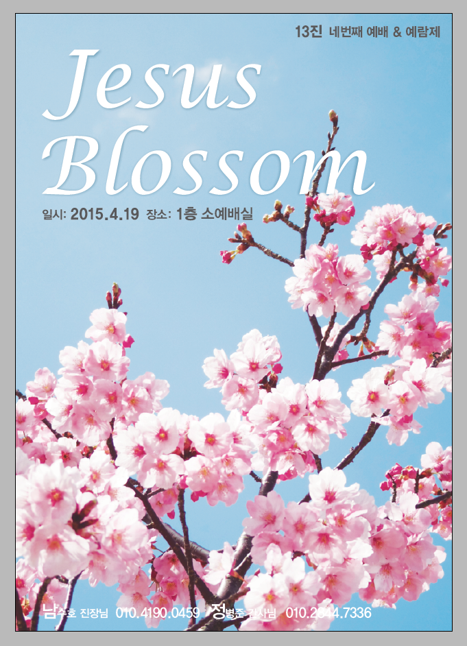 KakaoTalk_20150412_004210482.png : 대청13진 예람제합니다. JESUS blossom!!