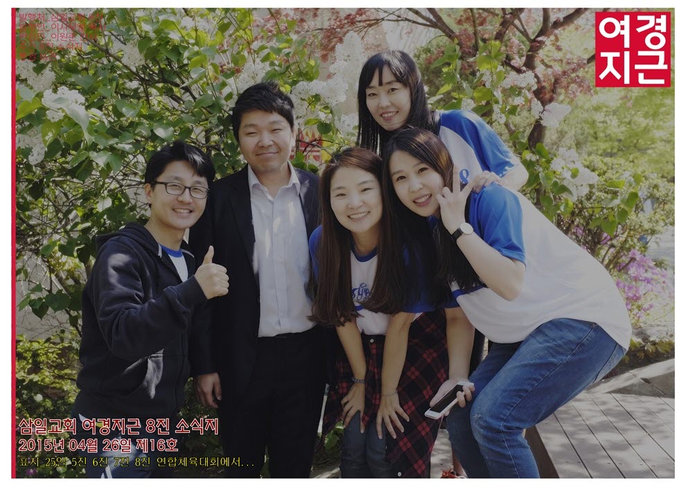 15년4월26일 진소식지1.jpg : <여경지근 8진 /> 주일사역보고 15년4월26일 진소식지1.jpg : <여경지근 8진> 주일사역보고