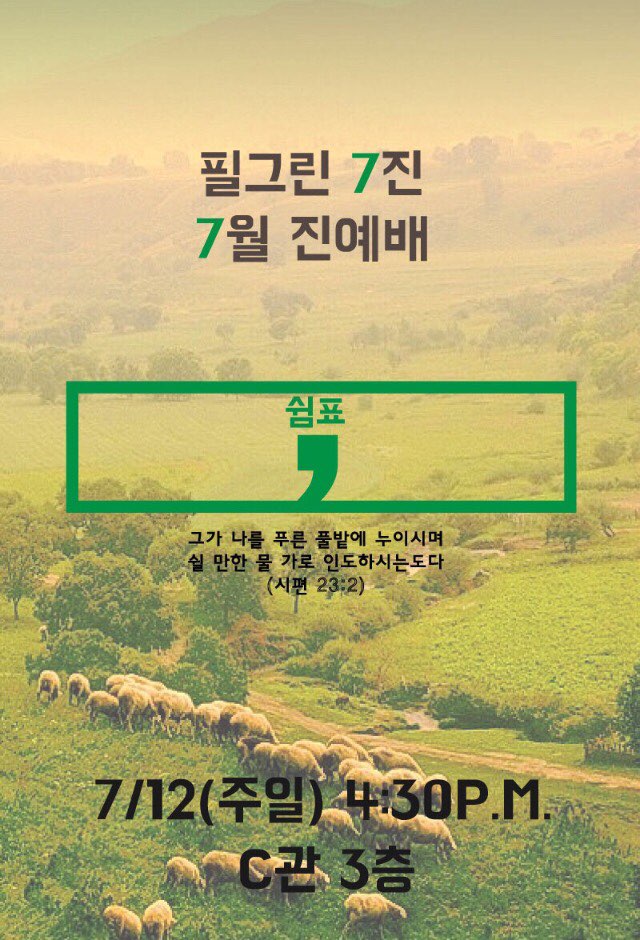 쉼.jpg : 필그린 7진_2015년 7월26일 주일보고서