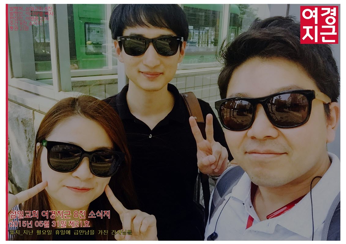 15년5월31일 진소식지1.jpg : <여경지근 8진 /> 주일보고서 (작성중)