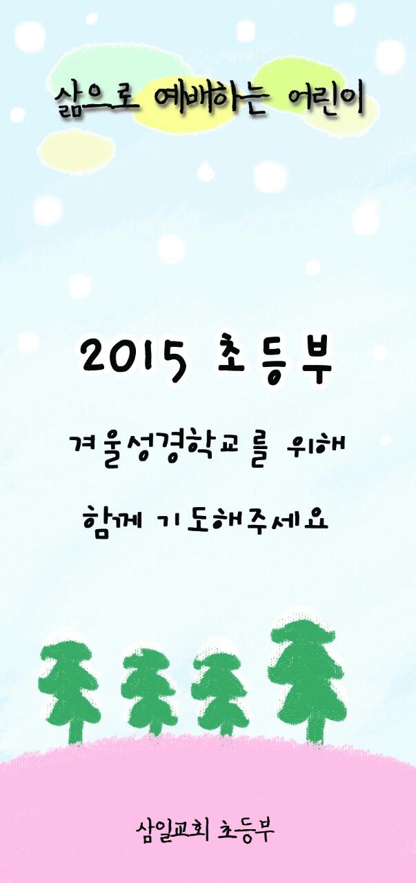 삶으로 예배하는 어린이 기도제목.jpg : [삶으로 예배하는 초등부] 150111 주일보고