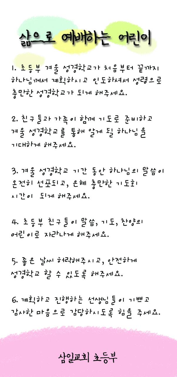 삶으로 예배하는 어린이 기도제목2.jpg : [삶으로 예배하는 초등부] 150111 주일보고