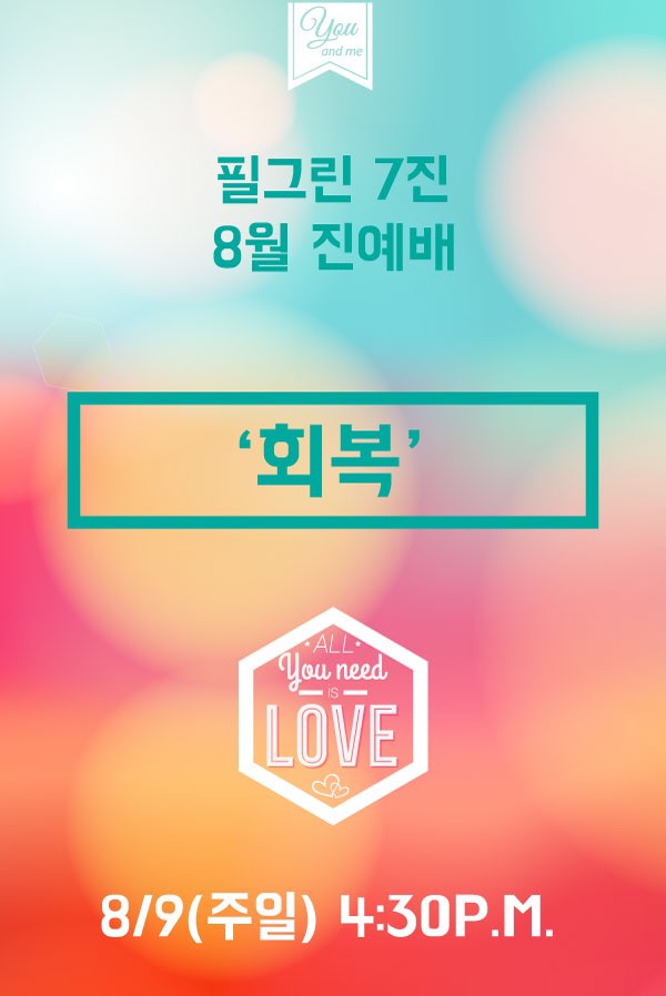 KakaoTalk_20150812_225442242.jpg : 필그린 7진_2015년 8월 9일 주일보고서