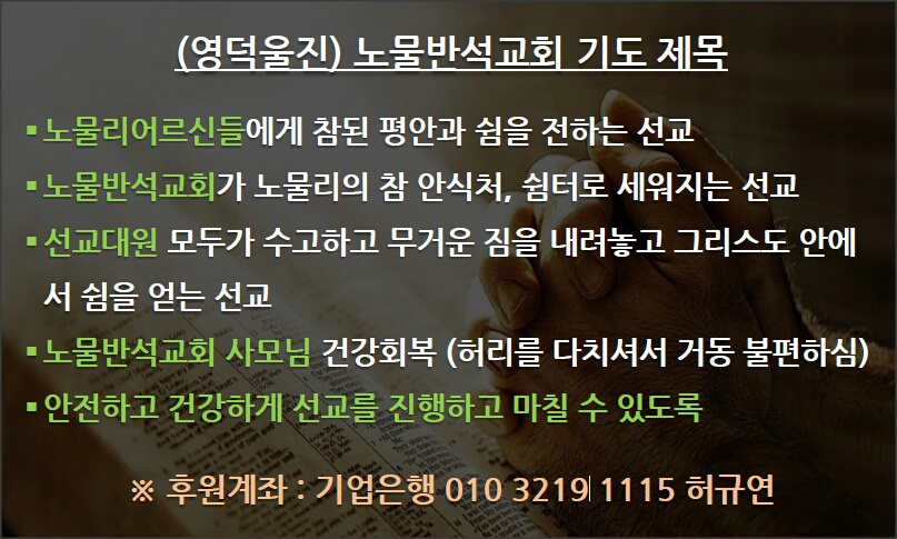 노물반석교회기도제목.jpg