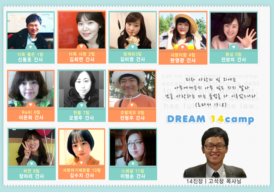dream14camp.jpg(1).jpg : <하나님께 드림 14진> 다시 시작합니다~! 1부는 젊은 사자의 밥!!