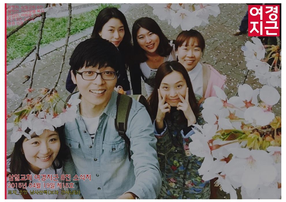 15년4월19일 진소식지 (1).jpg : <여경지근 8진 /> 주일사역보고