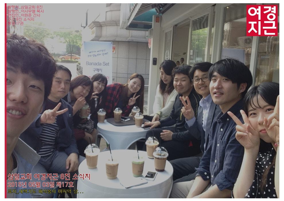 15년05월03일 진소식지1 (1).jpg : <여경지근 8진 /> 주일사역보고