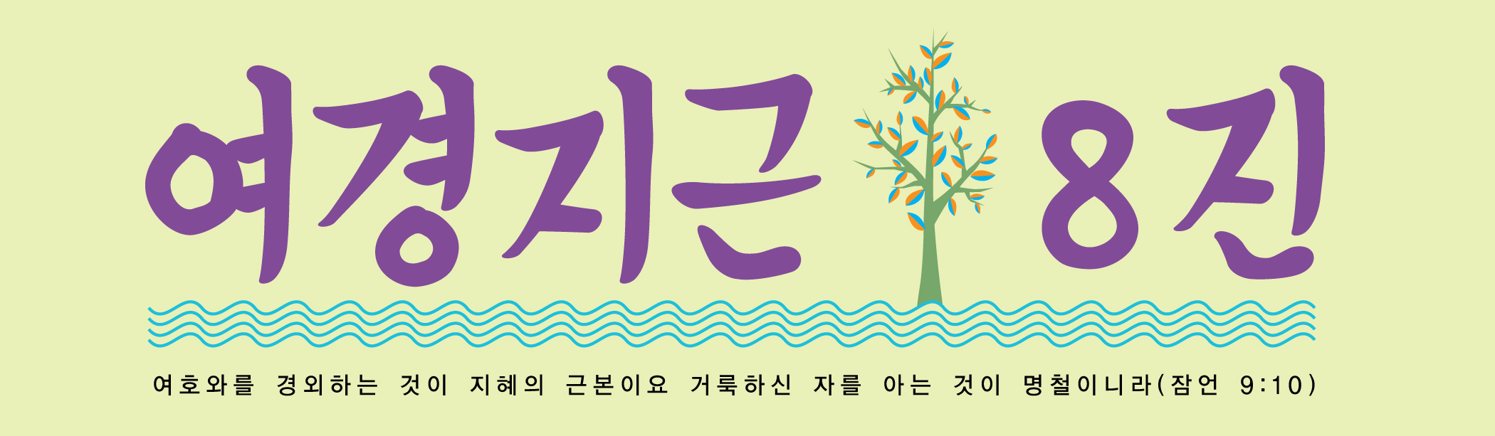 여경지근포스터.jpg : <여경지근 8진 /> 주일사역보고