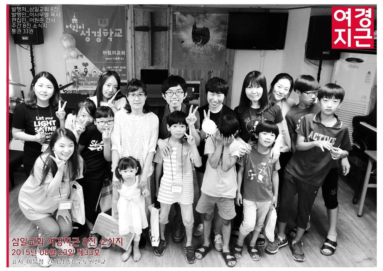 15년8월23일 진소식지1.jpg : <여경지근 8진> 주일사역보고 (캄보디아선교 다녀오겠습니다)