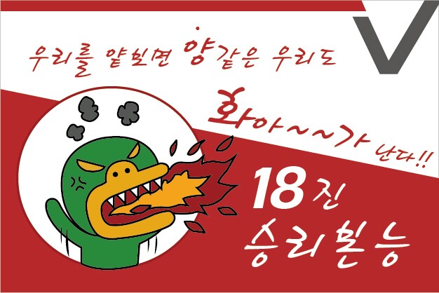 1370325083318.jpg : 우리 18진 家族 보고서 (응원 현수막 개봉박두)