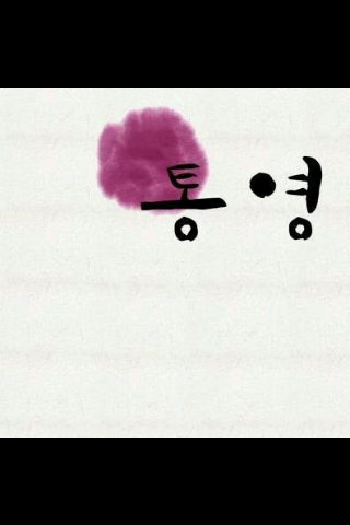 untitled.png : [ 행복한 동행 5진 주일 보고서 ] 우리는 1월 14일에 통영에 갑니다~