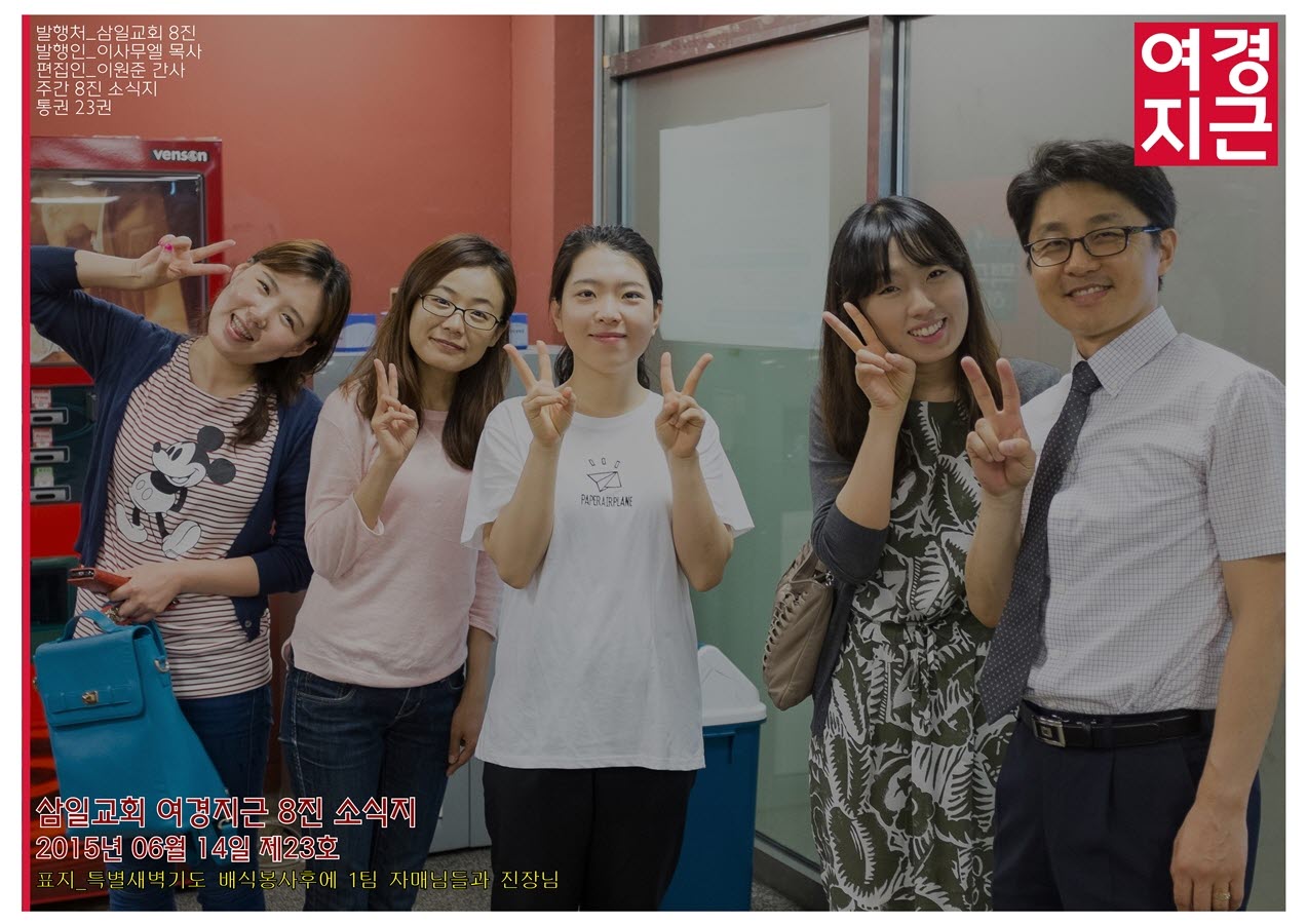 15년06월14일 진소식지1.jpg : <여경지근 8진 /> 주일사역보고