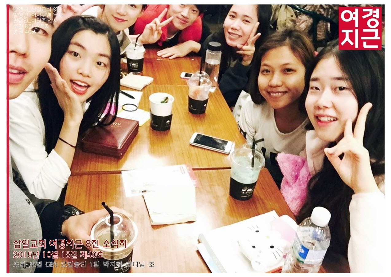 15년10월18일 진소식지 (1).jpg : <여경지근8진> 주일보고서