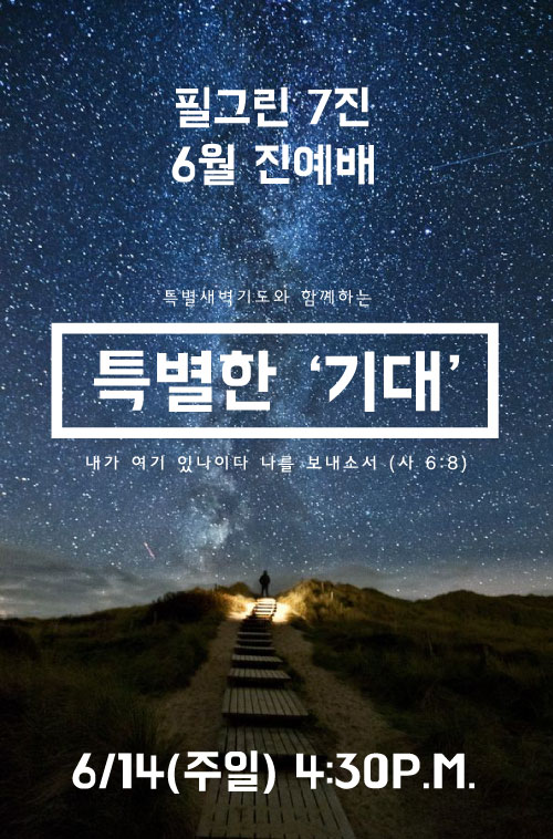 특별한 기대.JPG : 필그린 7진_2015년 5월 31일 주일보고서