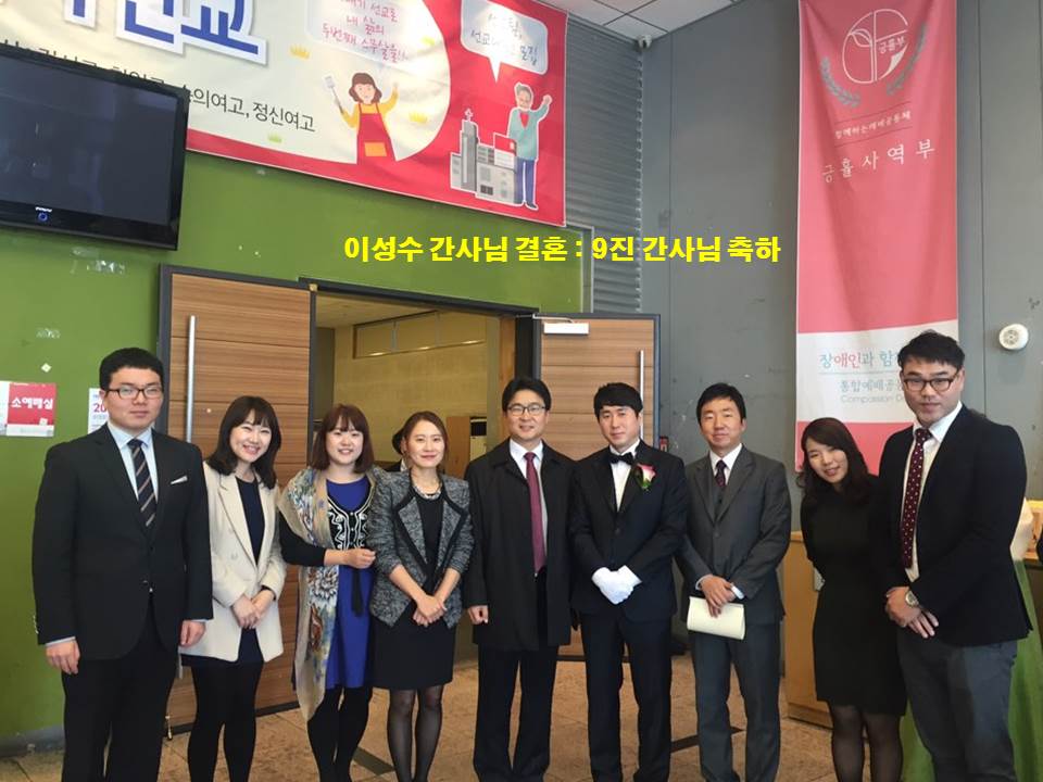 간사 - 이성수간사 결혼식 간사들과함께.jpg