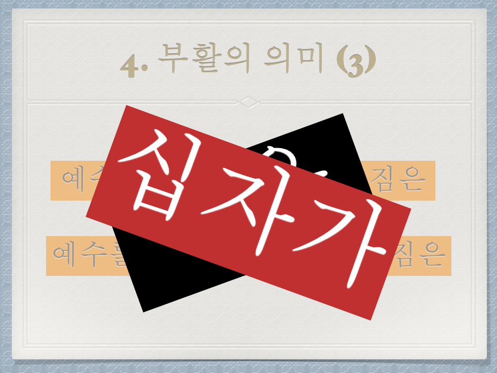 140420 설교 부활절.016.jpg