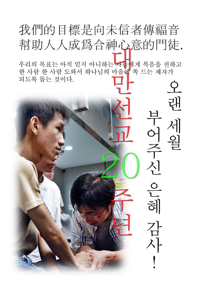 대만선교20주년-1000.jpg