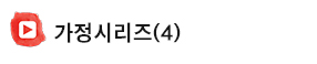 가정시리즈.jpg