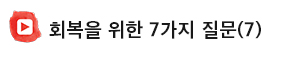 회복을위한7가지질문.jpg